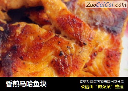 香煎马哈鱼块