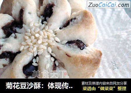 菊花豆沙酥：体现传统中式点心的精致与美味~