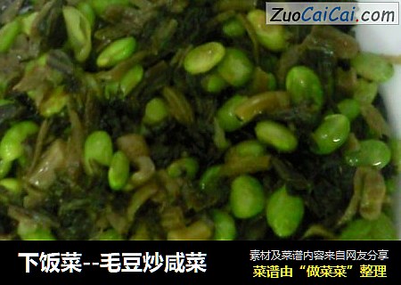 下饭菜--毛豆炒咸菜