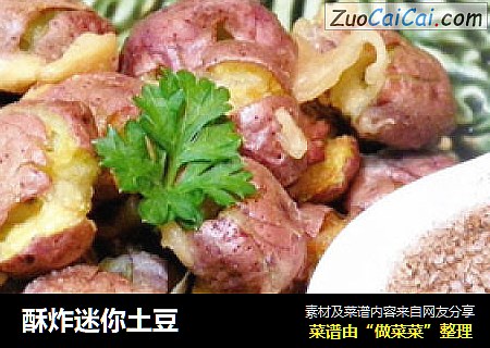 酥炸迷你土豆