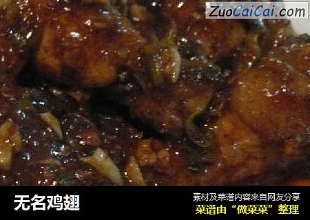 无名鸡翅