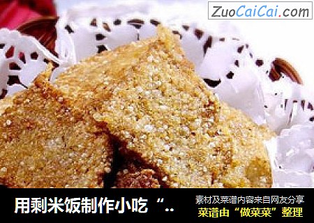 用剩米饭制作小吃“香辣锅巴”