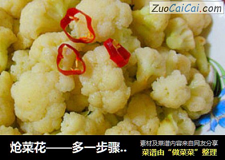 炝菜花——多一步骤更有滋味