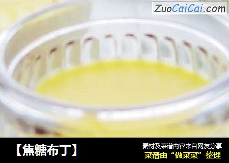 【焦糖布丁】