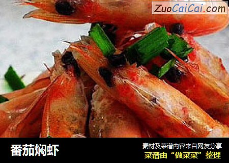 番茄焖虾