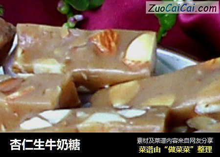 杏仁生牛奶糖
