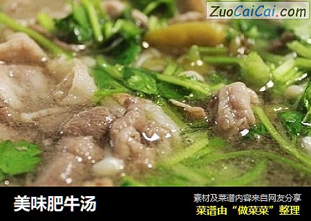 美味肥牛汤
