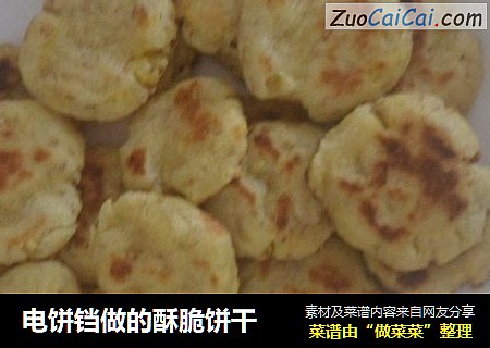 电饼铛做的酥脆饼干