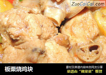 板栗烧鸡块