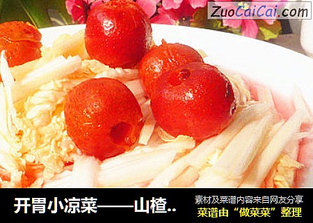 开胃小凉菜——山楂拌白菜心