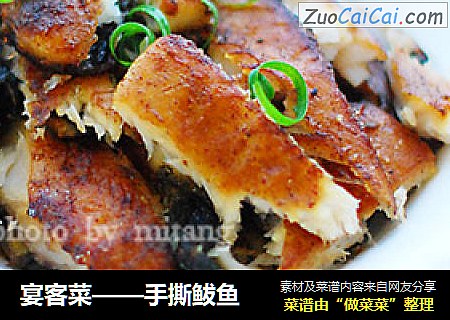 宴客菜——手撕鲅鱼
