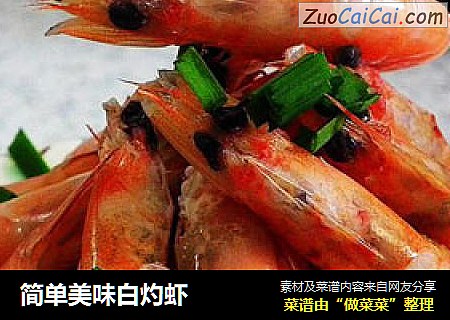 简单美味白灼虾