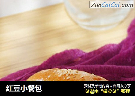 红豆小餐包
