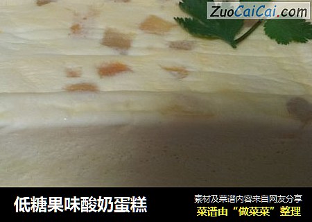 低糖果味酸奶蛋糕