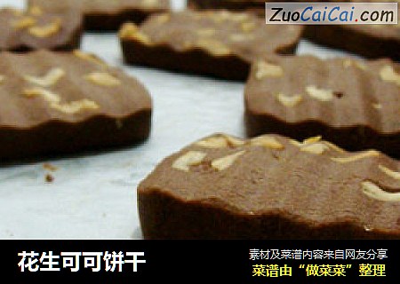 花生可可饼干