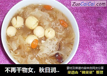不再干物女，秋日润起来！-----之红枣百合莲子银耳羹