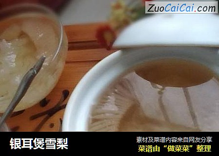 银耳煲雪梨
