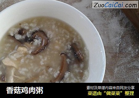 香菇鸡肉粥