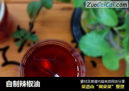 自制辣椒油