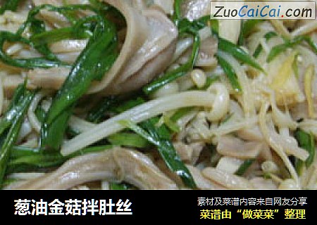葱油金菇拌肚丝