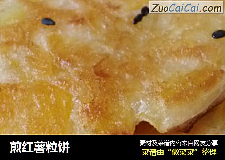 煎红薯粒饼