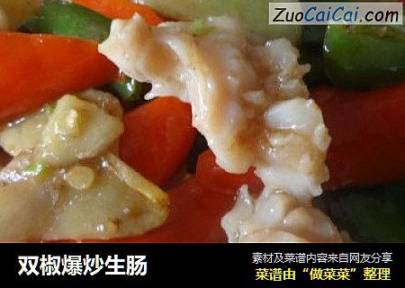 双椒爆炒生肠