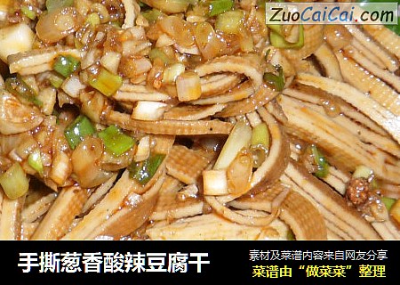 手撕葱香酸辣豆腐干