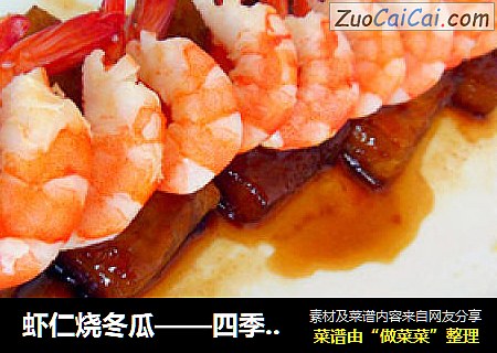 虾仁烧冬瓜——四季情愫之“冬之恋”