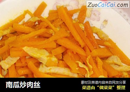 南瓜炒肉丝