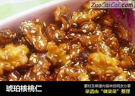 琥珀核桃仁