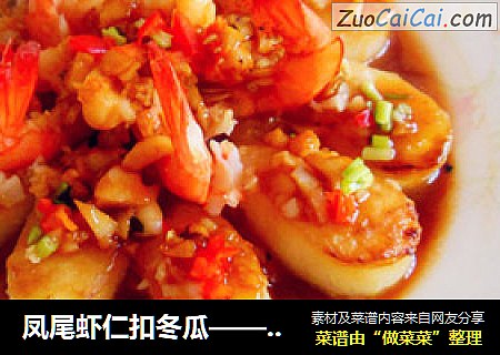 凤尾虾仁扣冬瓜——四季情愫之“夏之情“