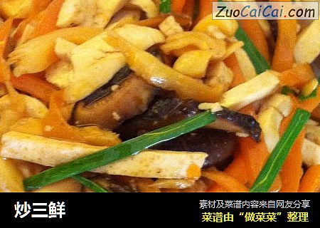 炒三鲜