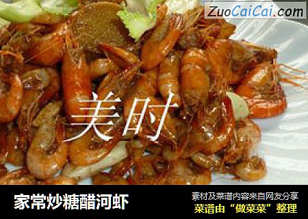 家常炒糖醋河虾
