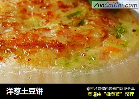 洋葱土豆饼