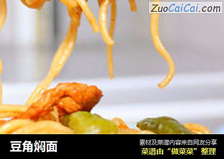 豆角焖面