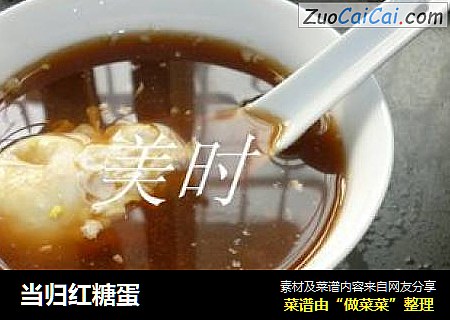 当归红糖蛋