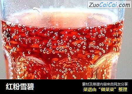 红粉雪碧