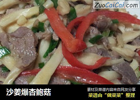 沙姜爆杏鲍菇