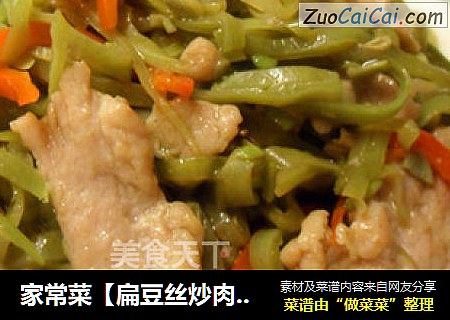 家常菜【扁豆丝炒肉片】