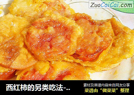 西红柿的另类吃法----软炸西红柿