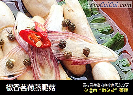椒香茗荷蒸腿菇