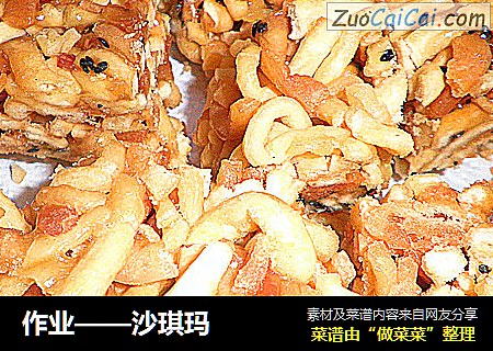 作业——沙琪玛