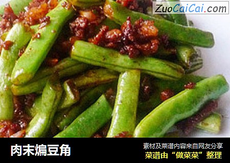 肉末煸豆角