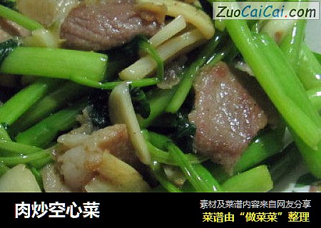 肉炒空心菜