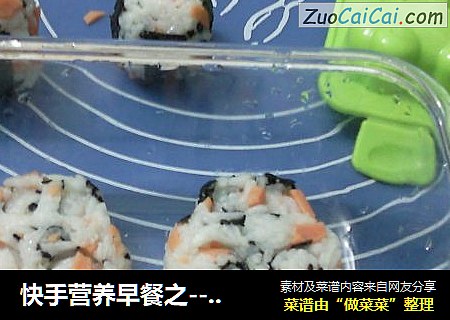 快手营养早餐之-----紫菜肉粒芝麻饭团