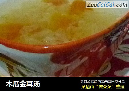 木瓜金耳汤