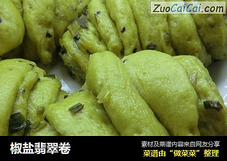 椒盐翡翠卷