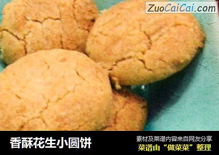 香酥花生小圆饼