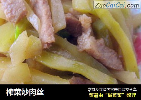 榨菜炒肉丝