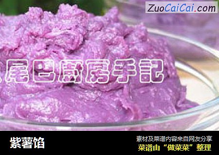 紫薯馅